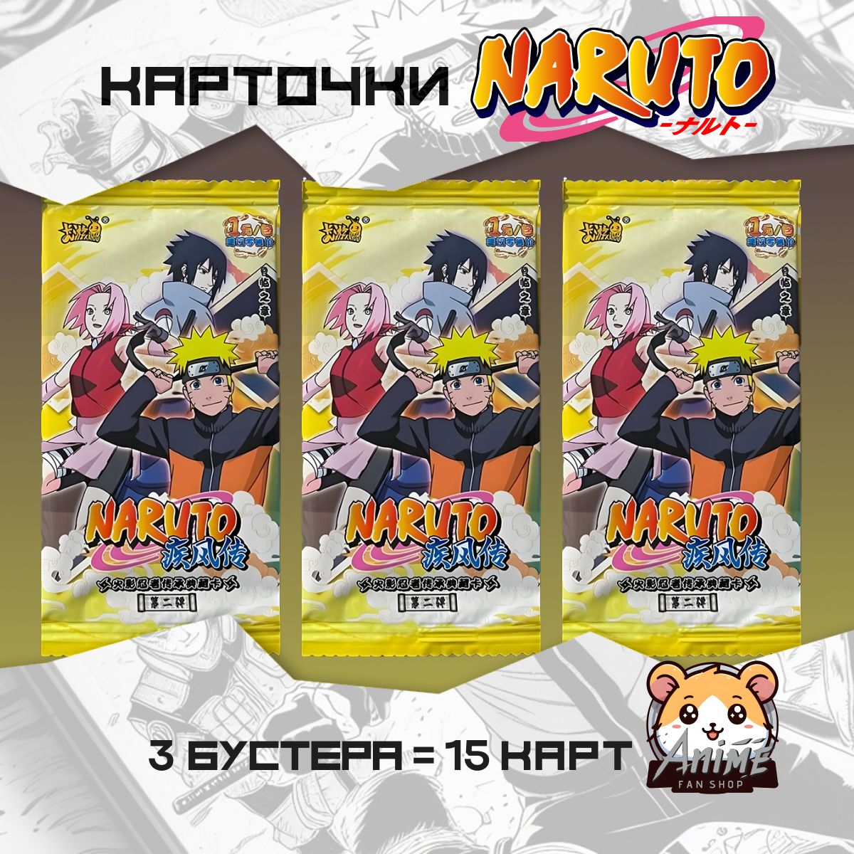 Коллекционные карточки аниме Наруто Naruto (3 пака) желтый 1 тир 2 серия -  купить с доставкой по выгодным ценам в интернет-магазине OZON (1262510976)