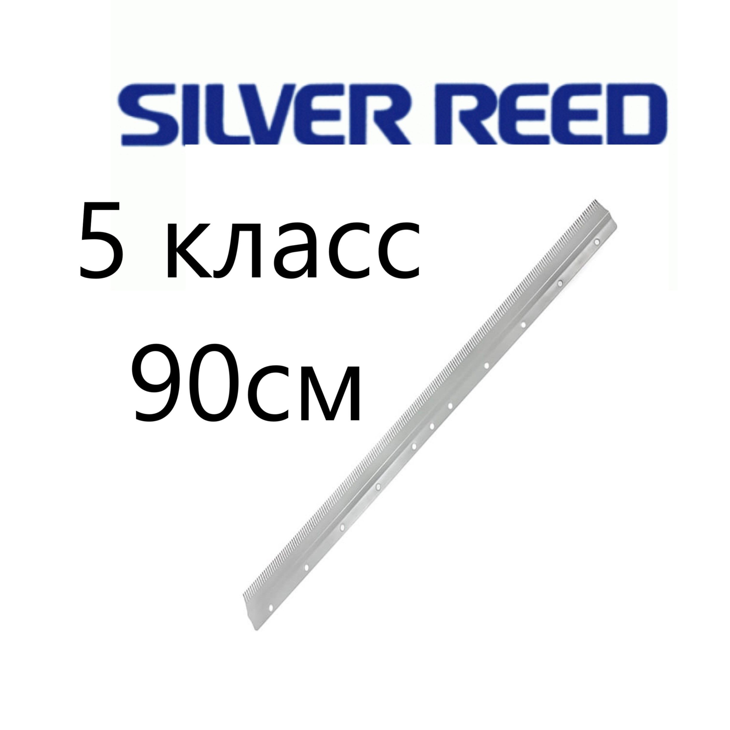 Гребенка двуфонтурная 90см для вязальной машины 5 класс. Silver reed, Brother, Toyota и другие