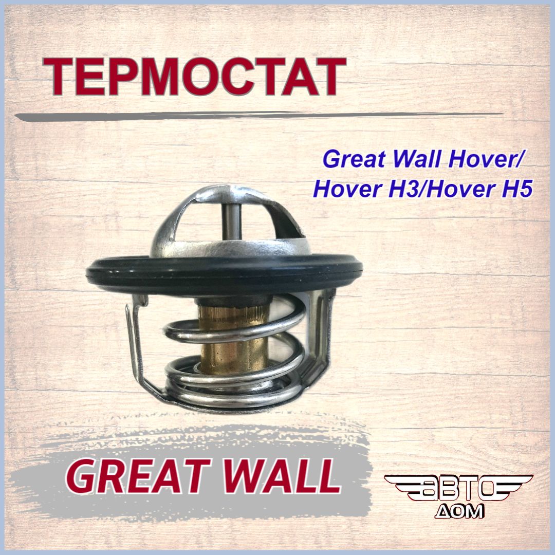 Термостат hover h3. Smd313946. Great Wall smd313946 термостат.