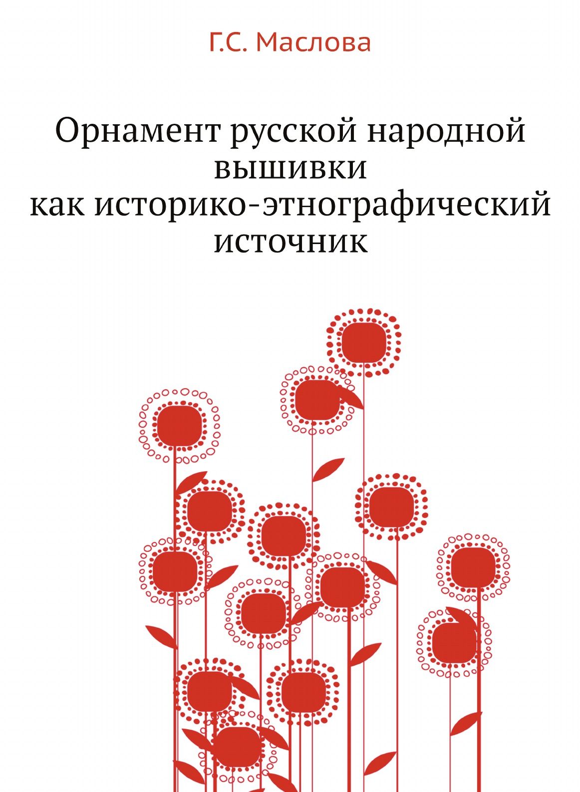 Орнамент русской народной вышивки как историко-этнографический источник -  купить с доставкой по выгодным ценам в интернет-магазине OZON (148409847)