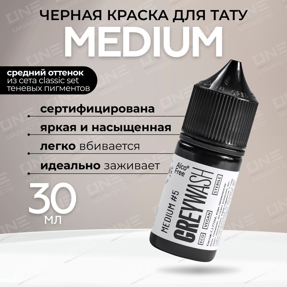 GALLERY TATTOO INK, Greywash Medium #5 Краска для татуировки, пигмент для тату, грейвош - 30 мл