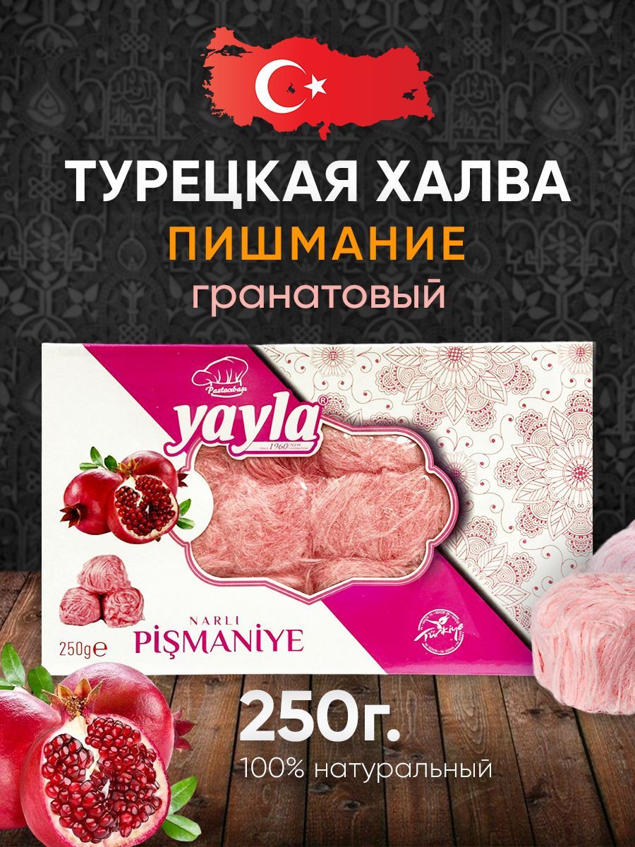 Турецкая халва Пишмание хлопковая 250г с гранатом