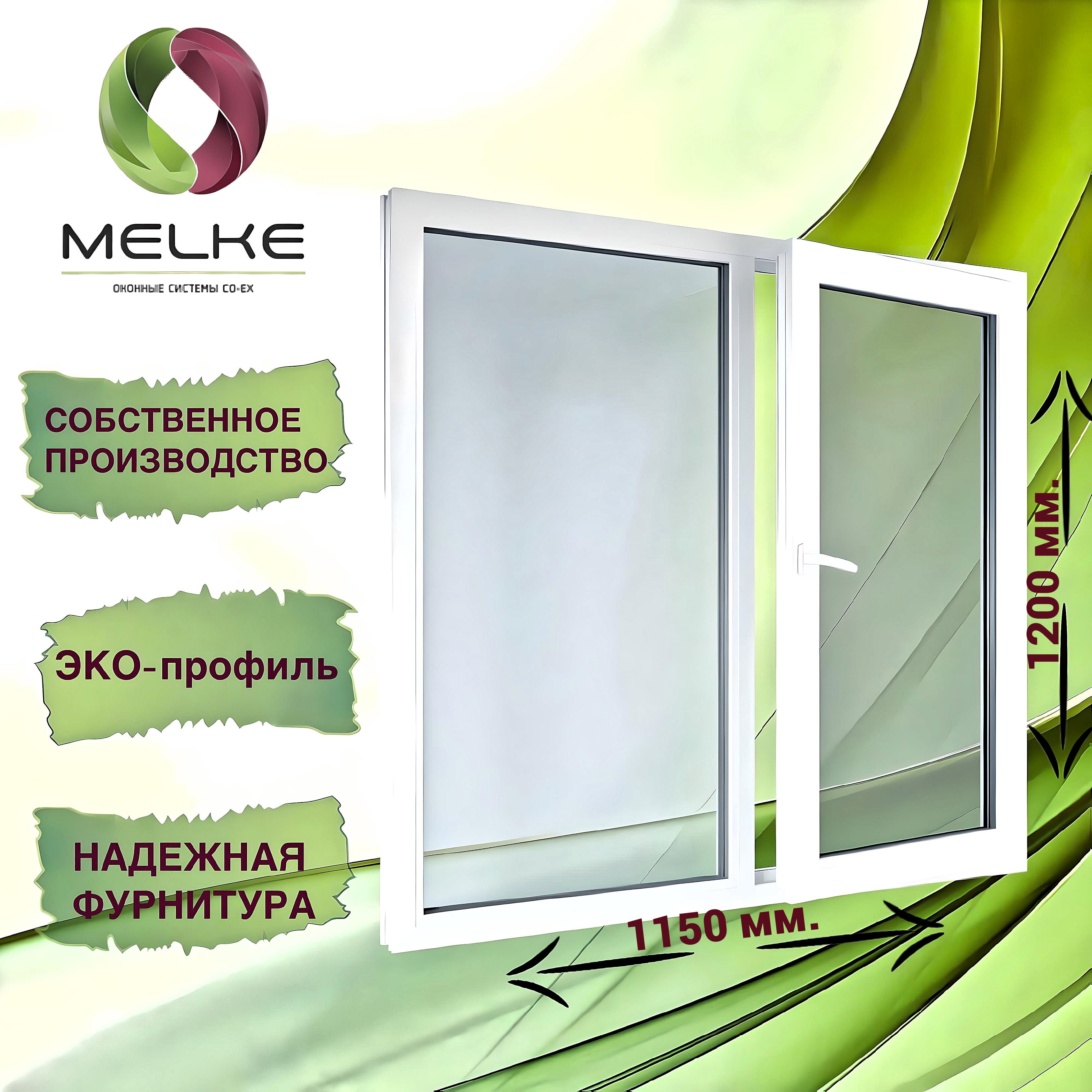 Окно1200x1150мм.,профильMelke60(ФурнитураFUTURUSS),двухстворчатое,споворотно-откиднойправойиглухойлевойстворками,2-хкамерныйстеклопакет,3стекла