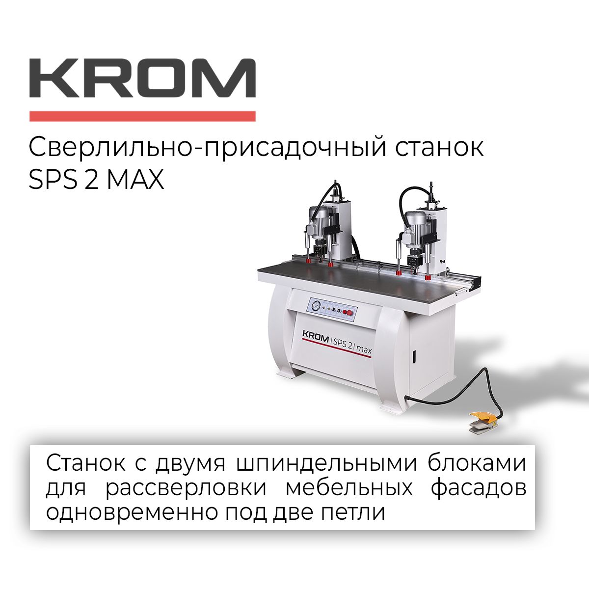 Сверлильно-присадочный станок SPS 2 MAX