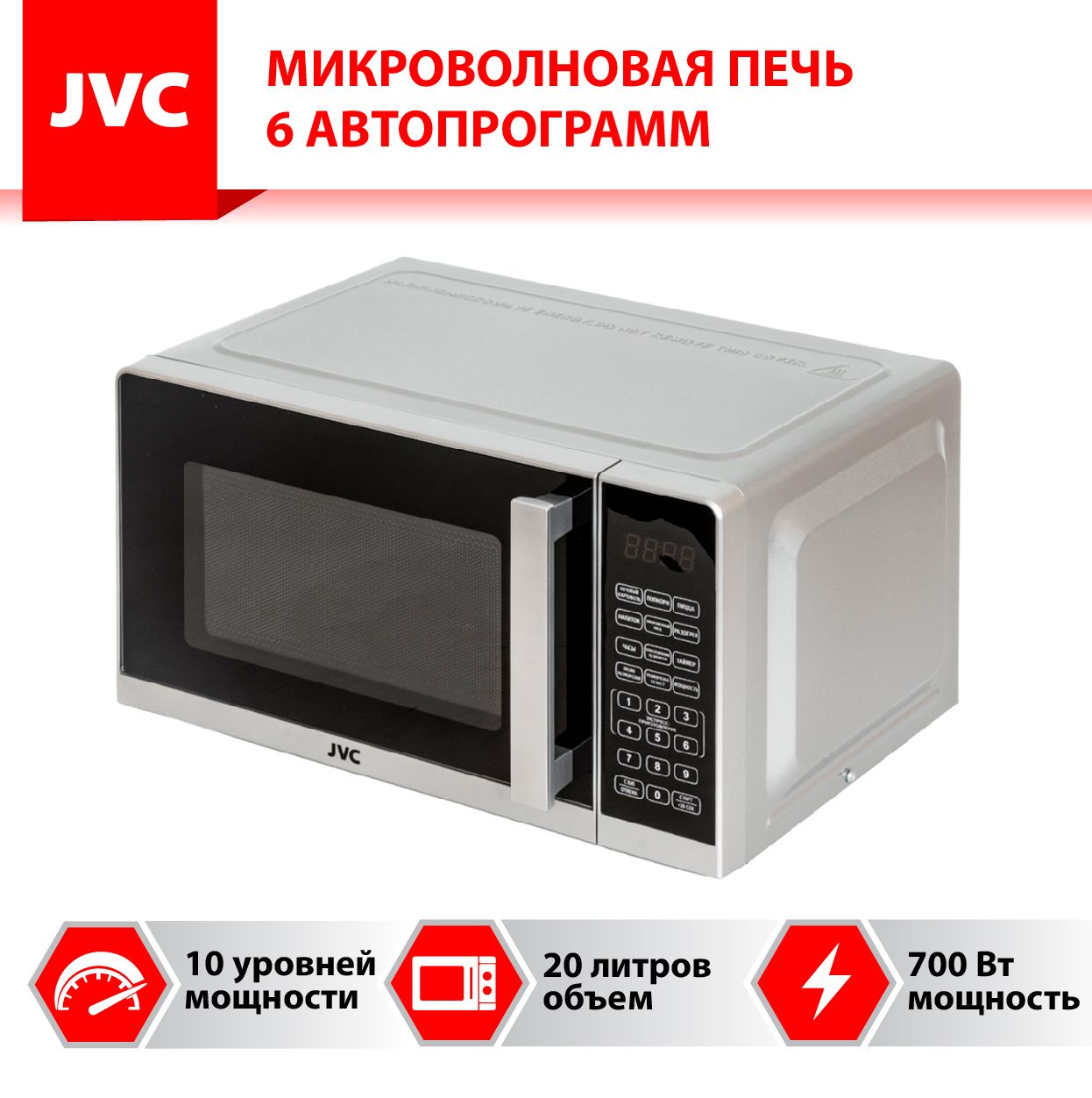 Микроволновая печь JVC 20 литров с таймером до 99 минут, 10 уровней  мощности, 6 автоматических программ приготовления, 700 Вт - купить по  низким ценам в интернет-магазине OZON (1245093005)