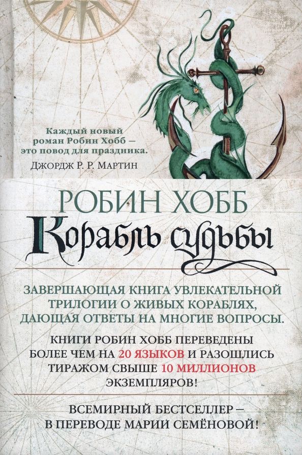 Живые корабли робин хобб. Сага о живых кораблях Робин хобб книга. Корабль судьбы Робин хобб. Робин хобб сага о живых кораблях карта. Робин хобб «корабль судьбы кн.1» м, Эксмо, 2005.