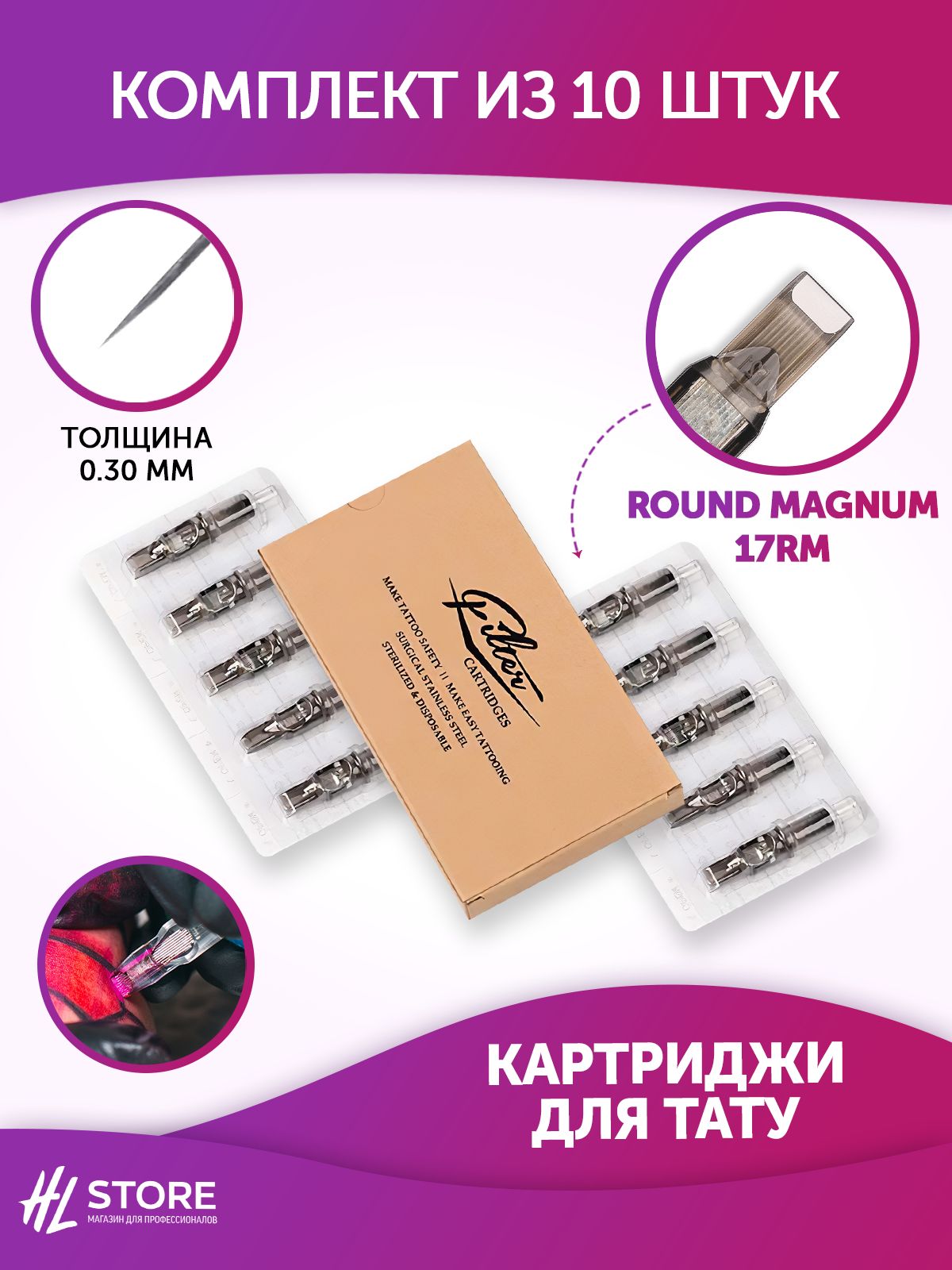 EZ Filter Картриджи для тату Round Magnum 17RM 0.30 мм 10шт/уп