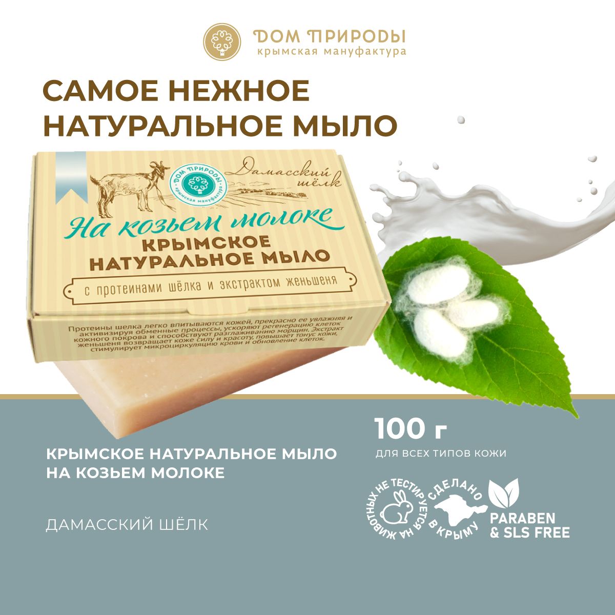 Мыло На козьем молоке Дамасский шелк, 100г