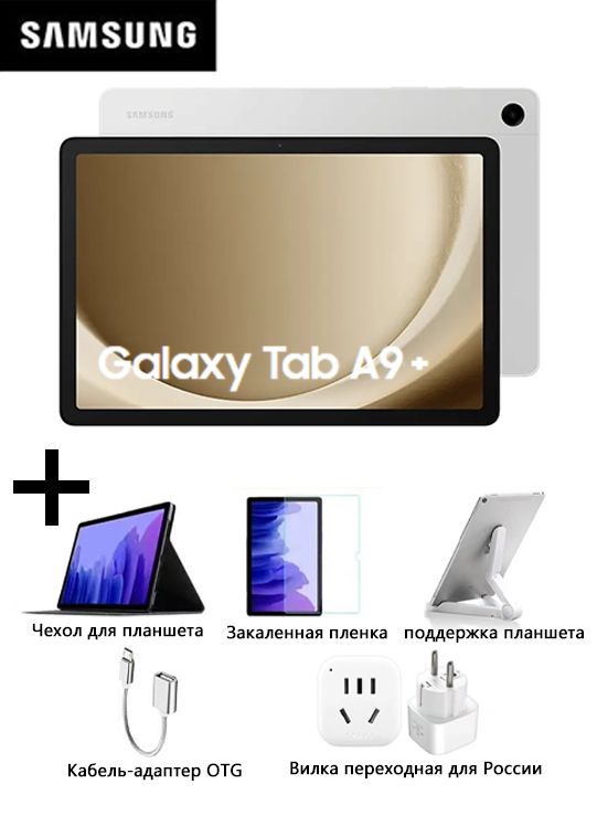 SamsungПланшетGalaxyTabA9+,11",128GB,серебристый