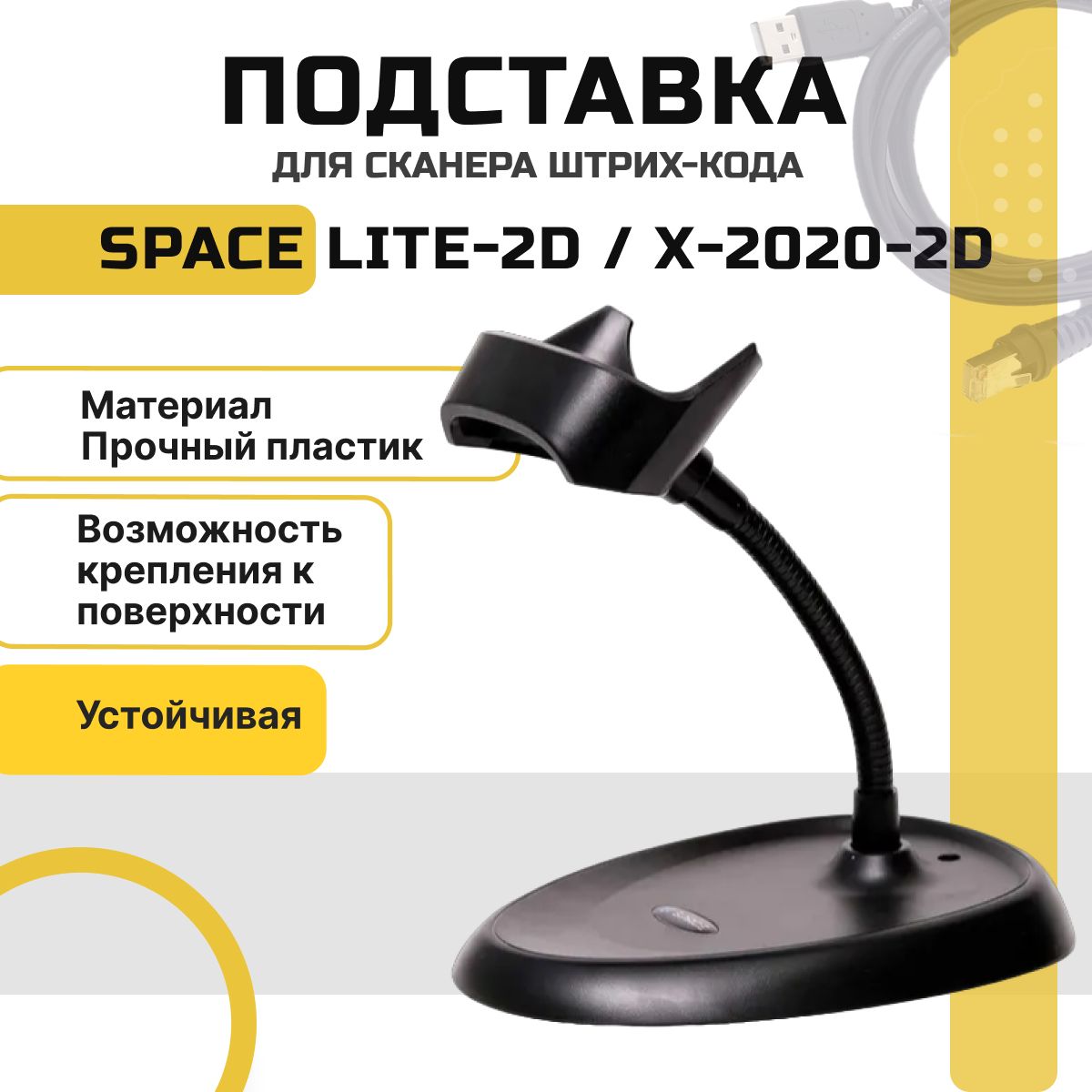 Подставка для сканеров штрих-кодов SPACE LITE-2D-USB / X-2020-2D-USB