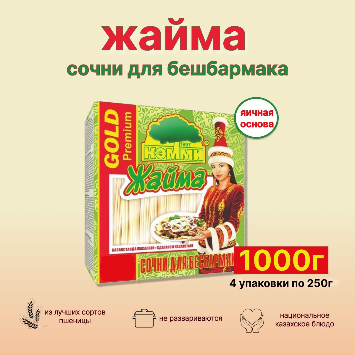 Макароны Жайма тесто для бешбармака 1000г - 4шт по 250г лапша для мяса  по-казахски - купить с доставкой по выгодным ценам в интернет-магазине OZON  (1097419543)