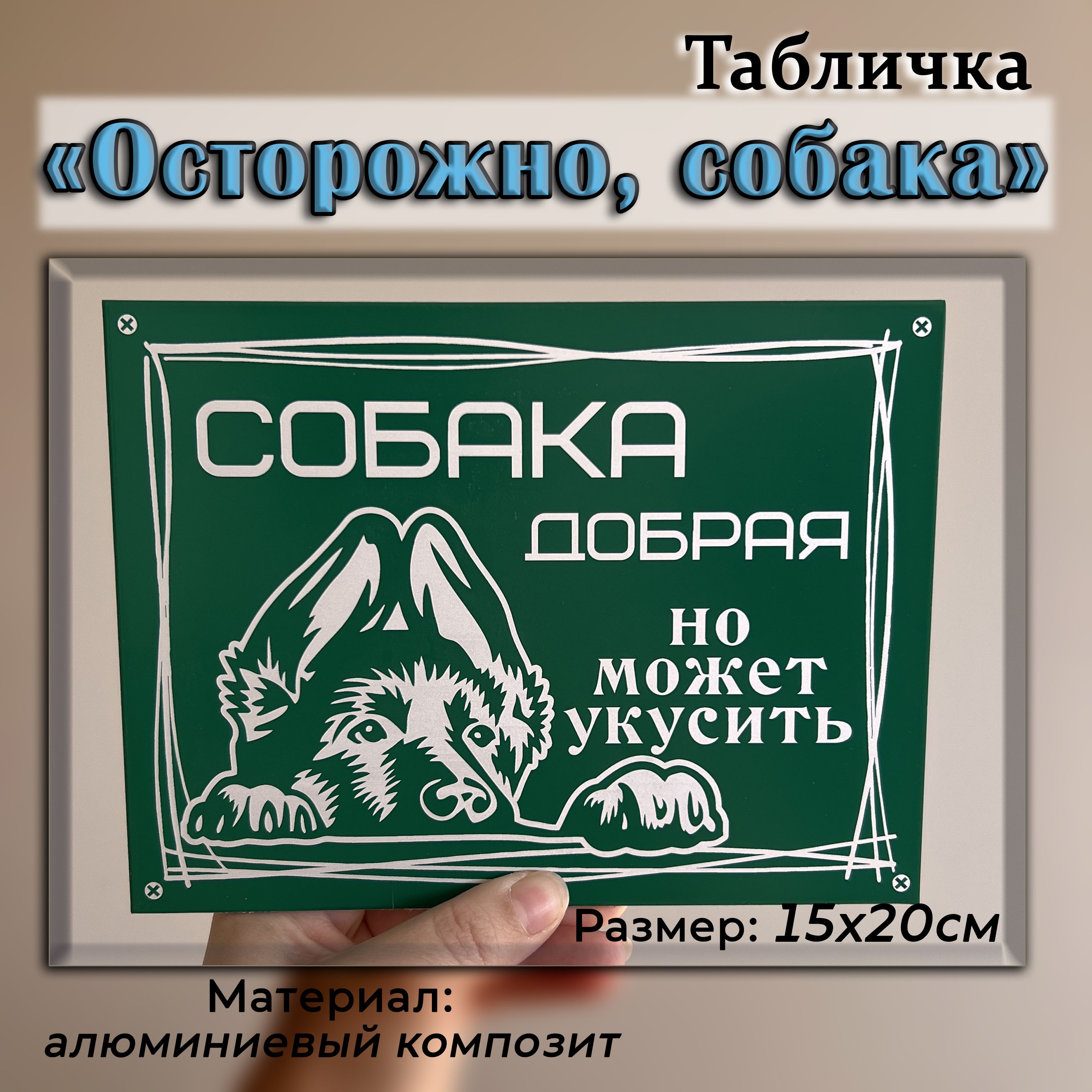 Табличка композит Осторожно собака