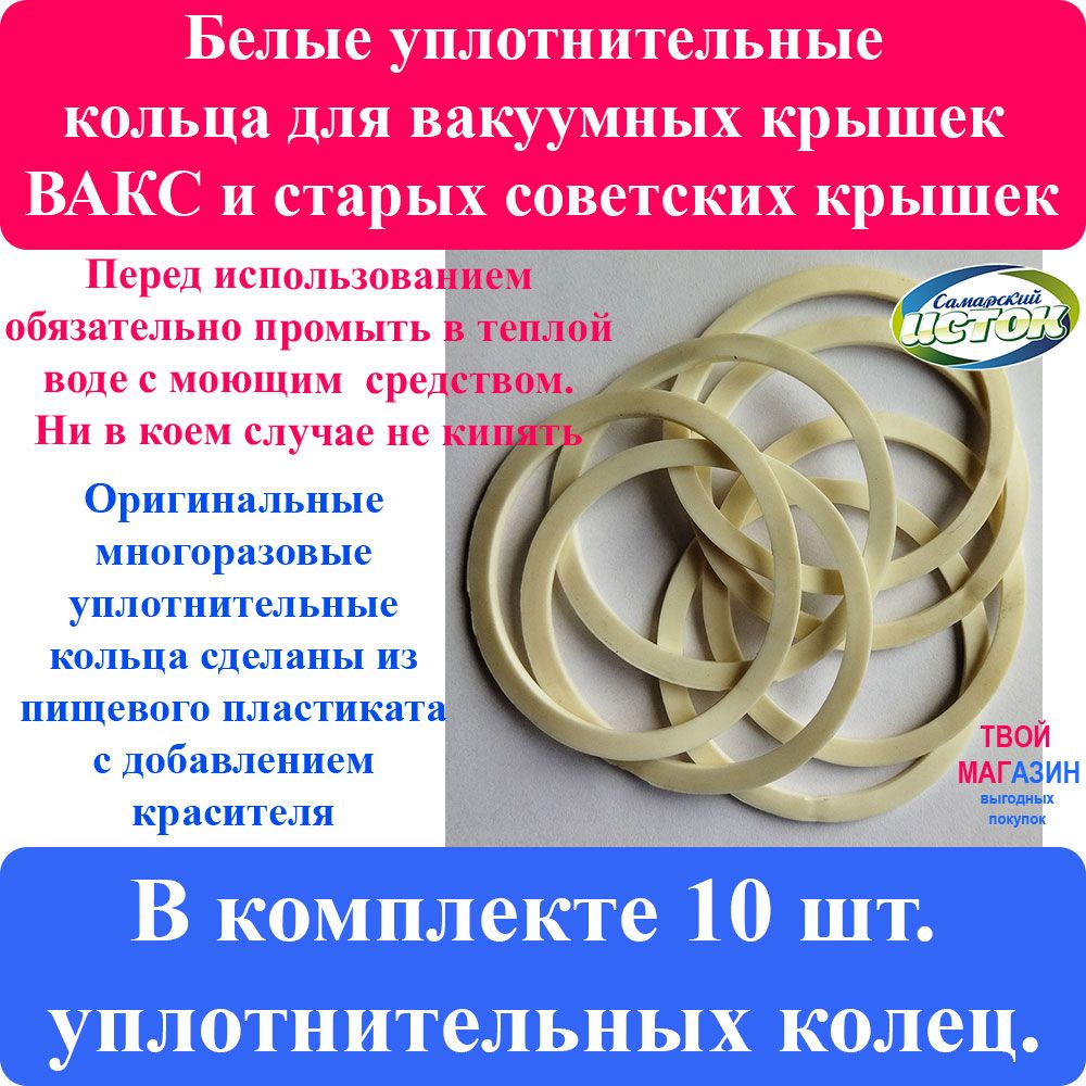 УплотнительныекольцадлявакуумныхкрышекКВК-82системыВАКС.Онитакжеподходятподсоветскиекрышки(стеклянные).