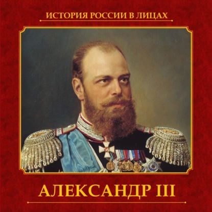 Александр III | Думенко Ольга Евгеньевна | Электронная аудиокнига