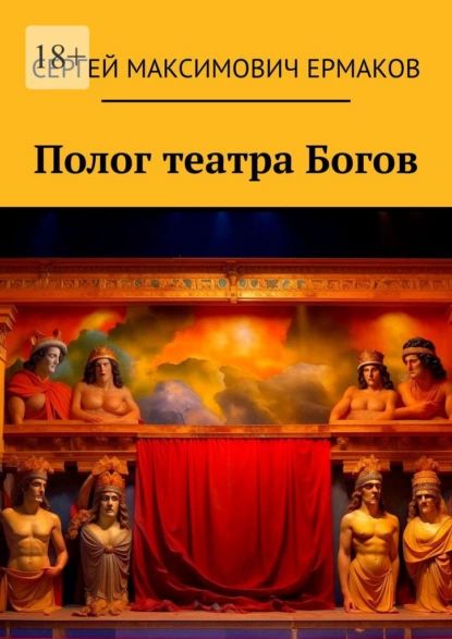 Полог театра Богов | Ермаков Сергей Максимович | Электронная книга