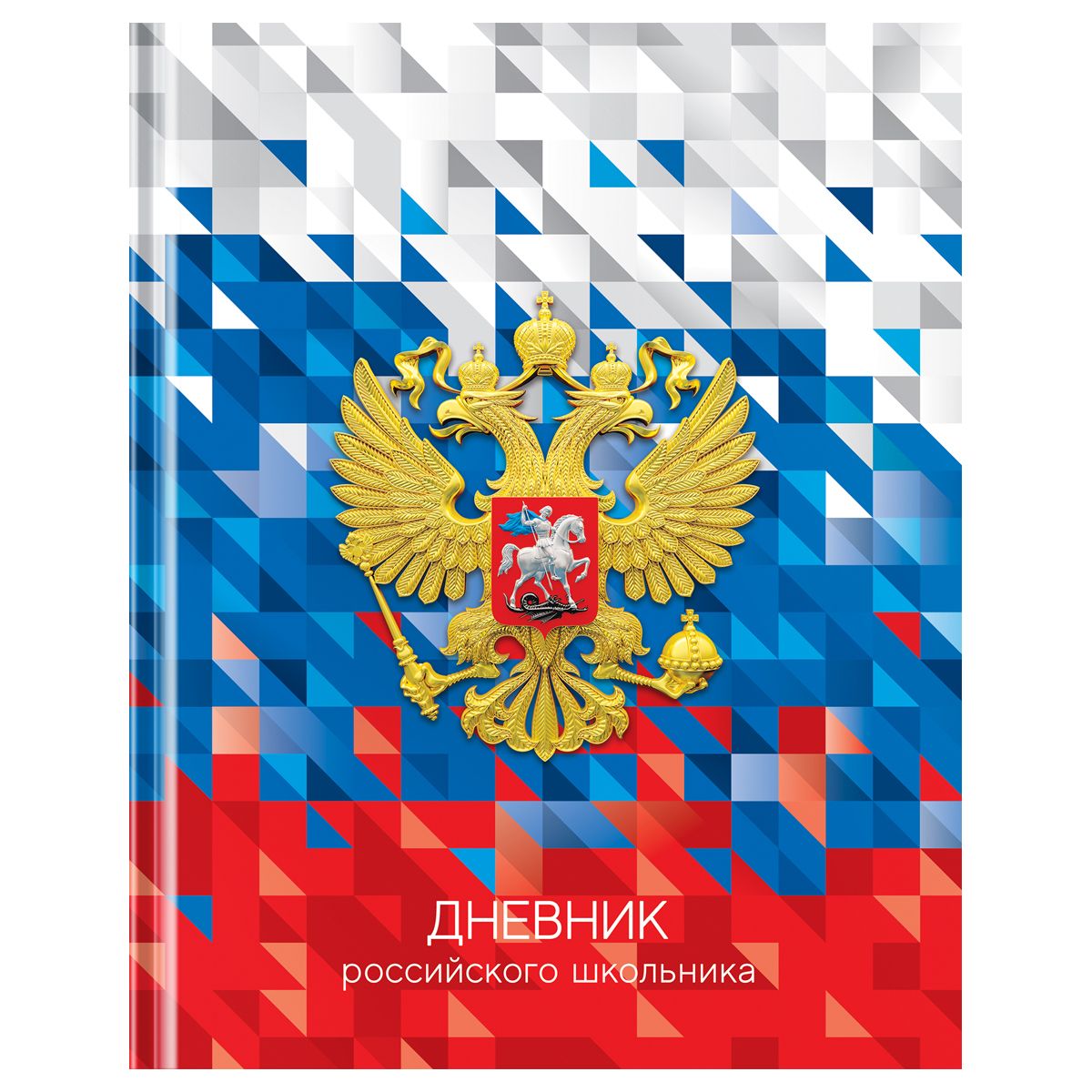 Дневник школьный 1-11 кл. 40л. (твердый) BG "Российского школьника", глянцевая ламинация (Д5т40_лг 12668)