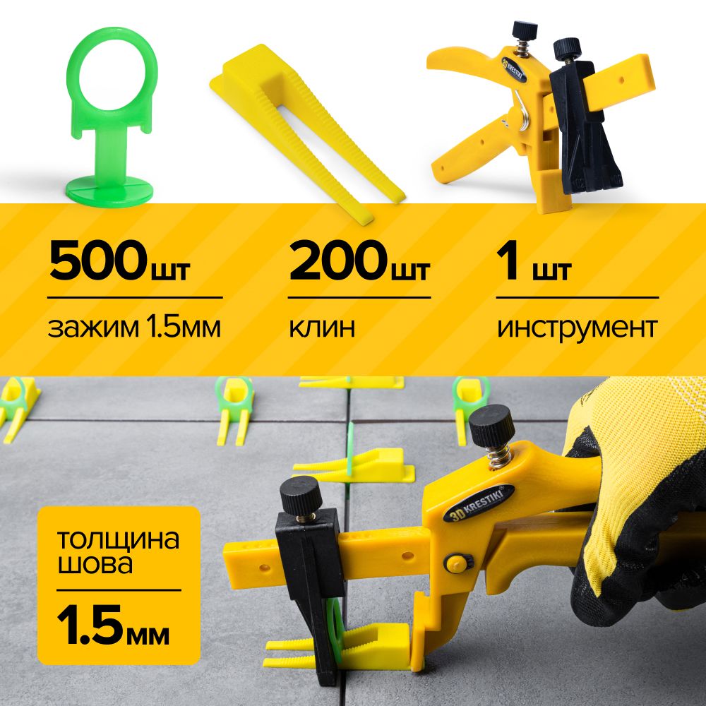 Система выравнивания плитки / Комплект СВП 3D KRESTIKI зажим PROFI 1.5 мм 500 шт + клин 200 шт + инструмент