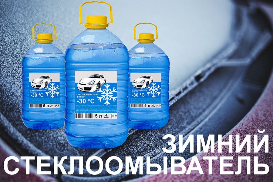 Незамерзайка рейтинг 2025. Незамерзайка smart auto -30. стеклоомывающая жидкость smart auto -30. омывайка реклама. незамерзайка реклама.