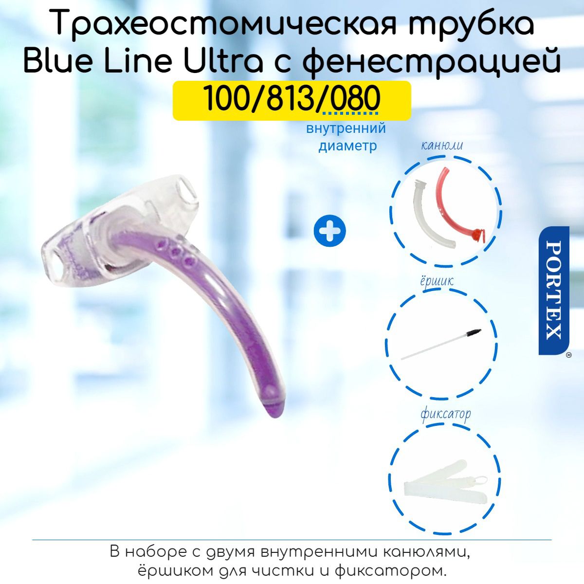 Фенестрированная трахеостомическая трубка Portex Blue Line Ultra 8мм, без манжеты, в наборе