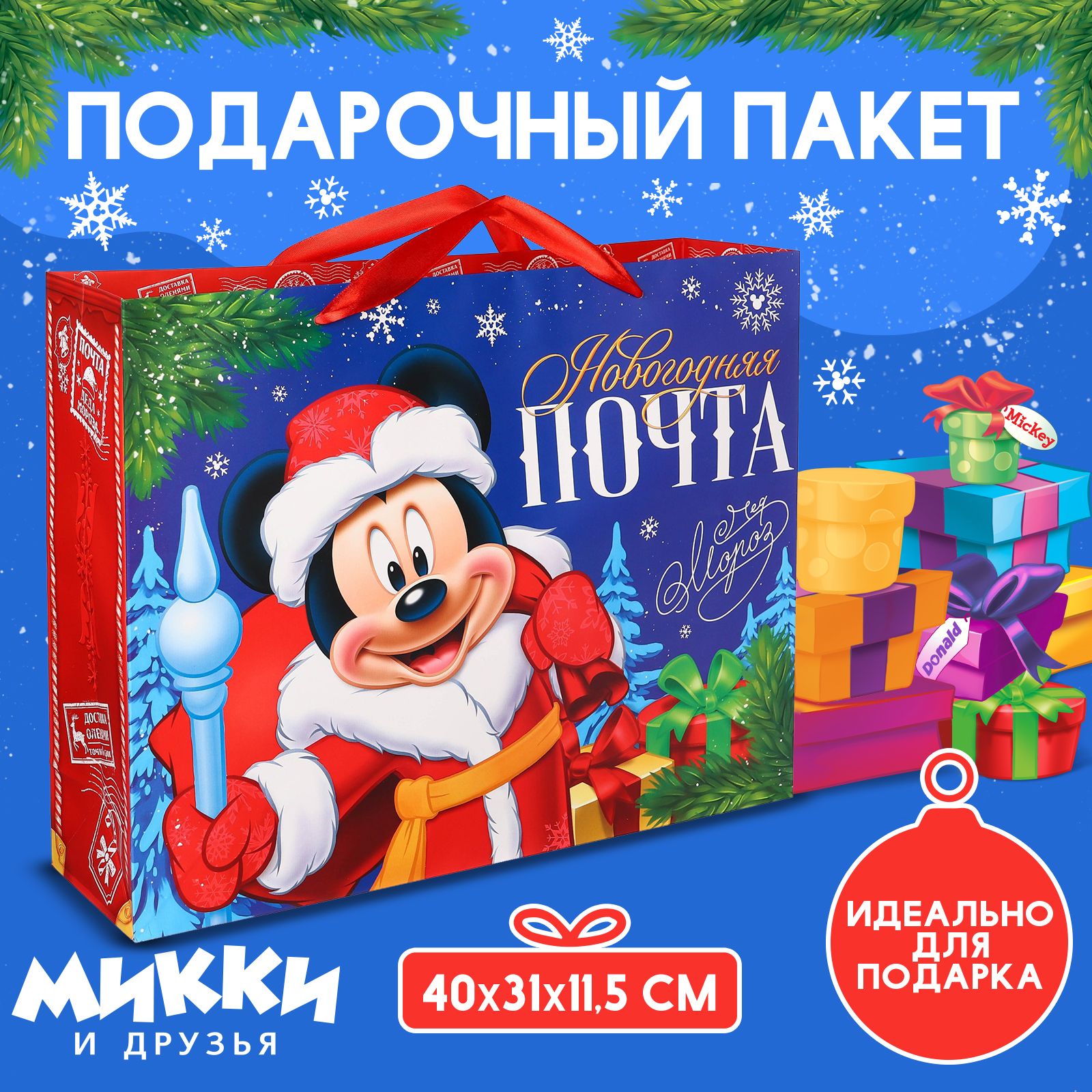 Пакет подарочный Disney Микки Маус и его друзья "Новогодняя почта" 40x31x11,5 см, детский, подарочная упаковка