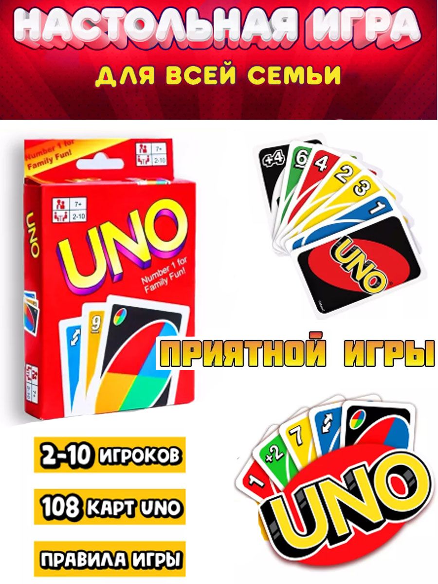 Настольная игра уно 108 карт/ UNO карточная игра для семьи, для компании -  купить с доставкой по выгодным ценам в интернет-магазине OZON (1269940802)