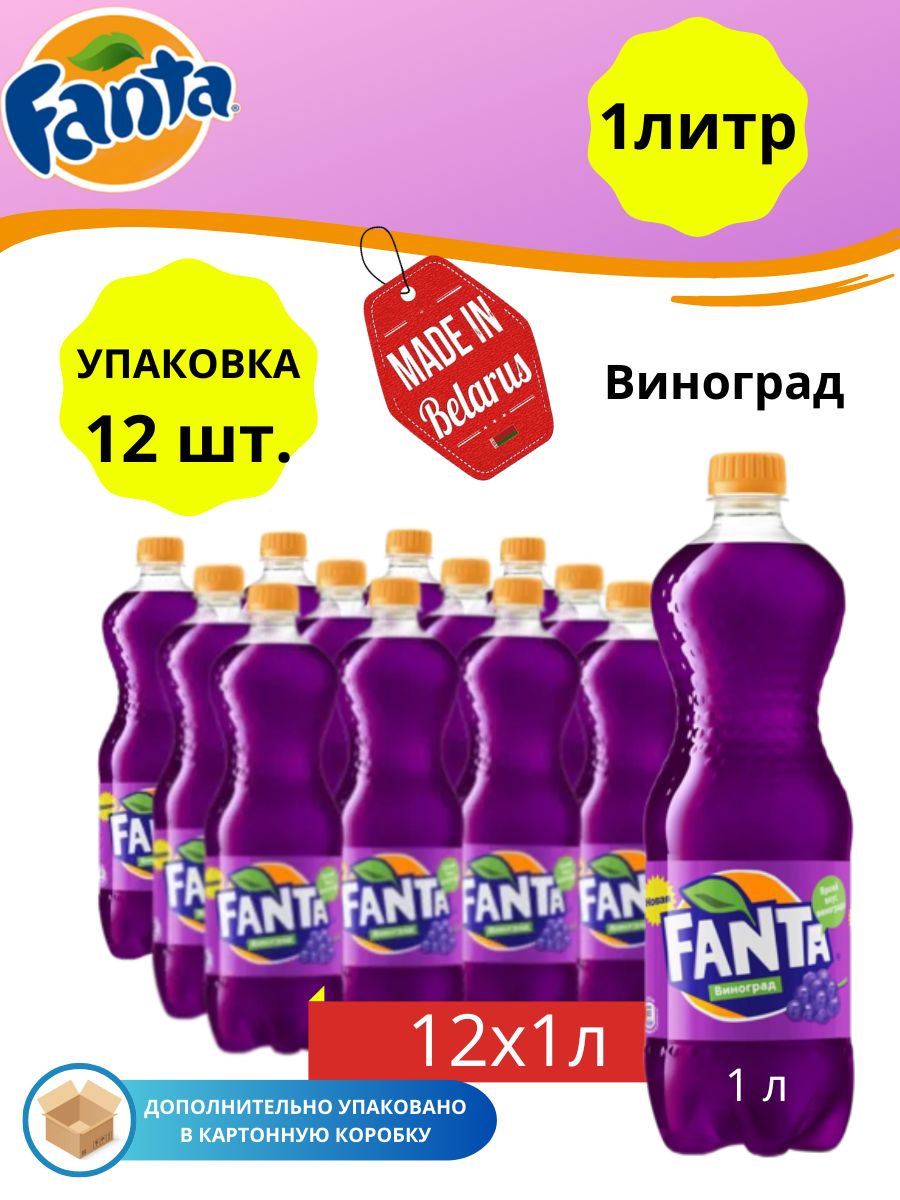 Газированный напиток Fanta (Фанта) Виноград 1 литр (упаковка 12 шт.) -  купить с доставкой по выгодным ценам в интернет-магазине OZON (723911853)