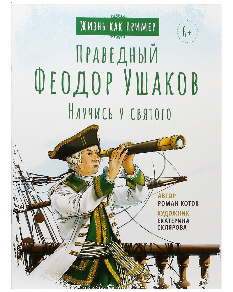 Святой праведный Феодор Ушаков. Научись у святого. | Котов Роман