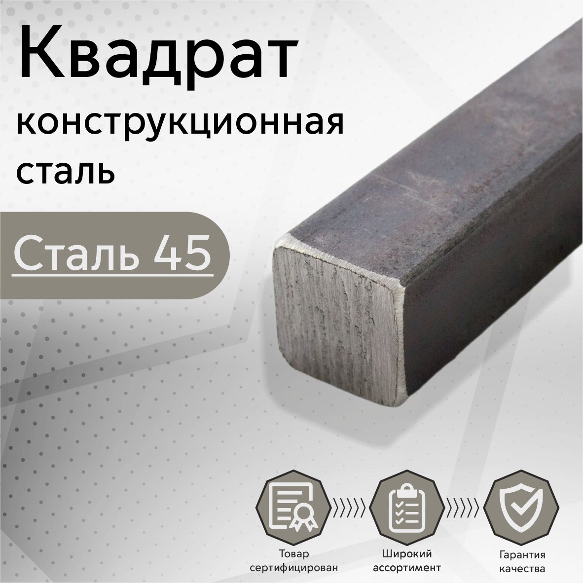 Квадрат стальной Ст45 заготовка (пруток, стержень) 30х30х150 мм - купить с  доставкой по выгодным ценам в интернет-магазине OZON (1270346208)