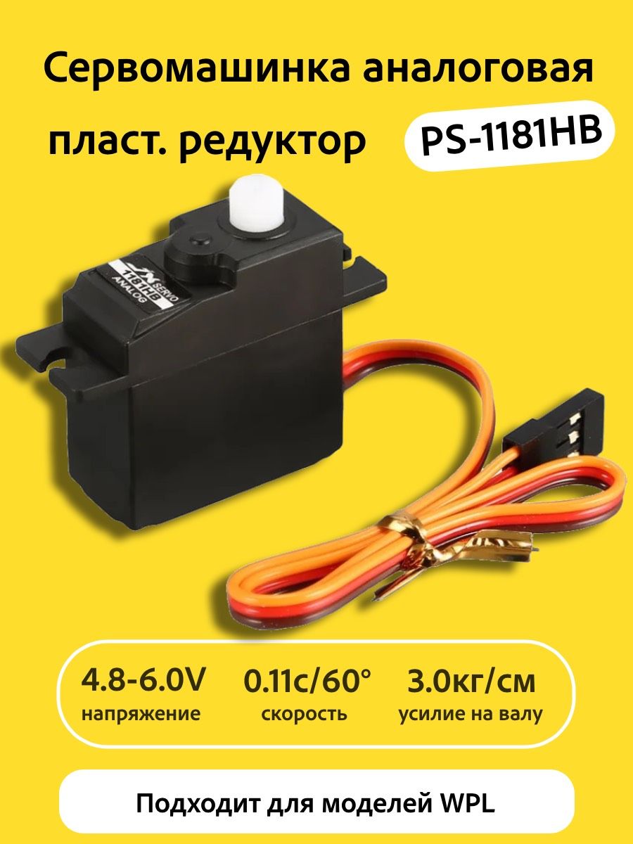 Сервомашинка аналоговая JX Servo PS-1181HB (16г/3.0/0.11/6V) Micro