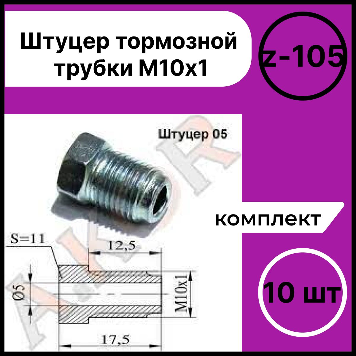 AKOR Трубки тормозные, арт. Z-105, 10 шт.