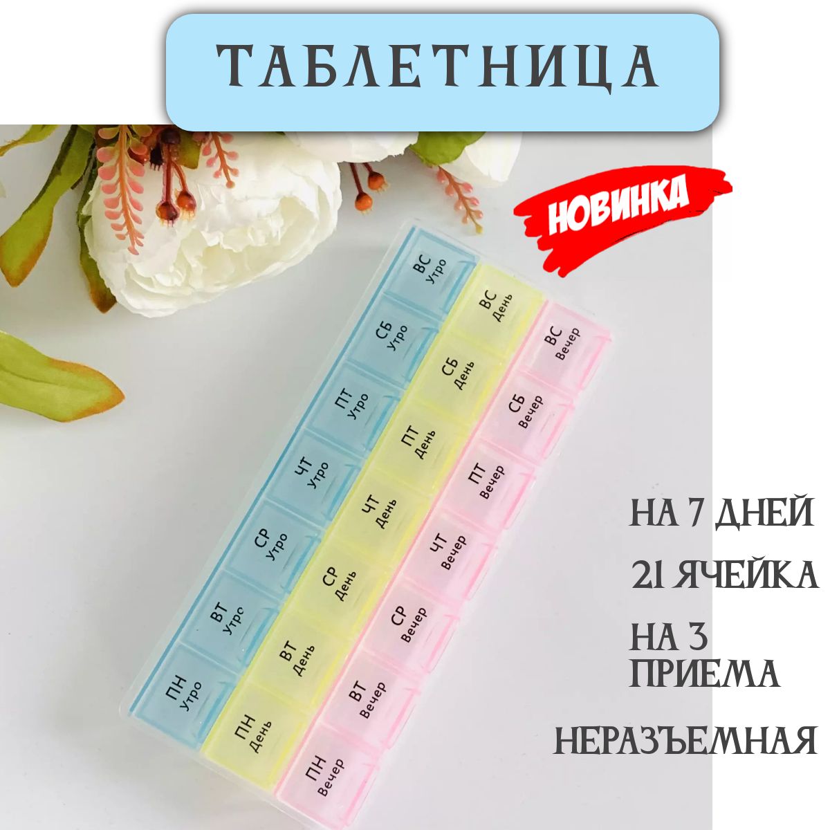 Таблетница на неделю 7 дней 21 секция, органайзер на неделю , контейнер для таблеток