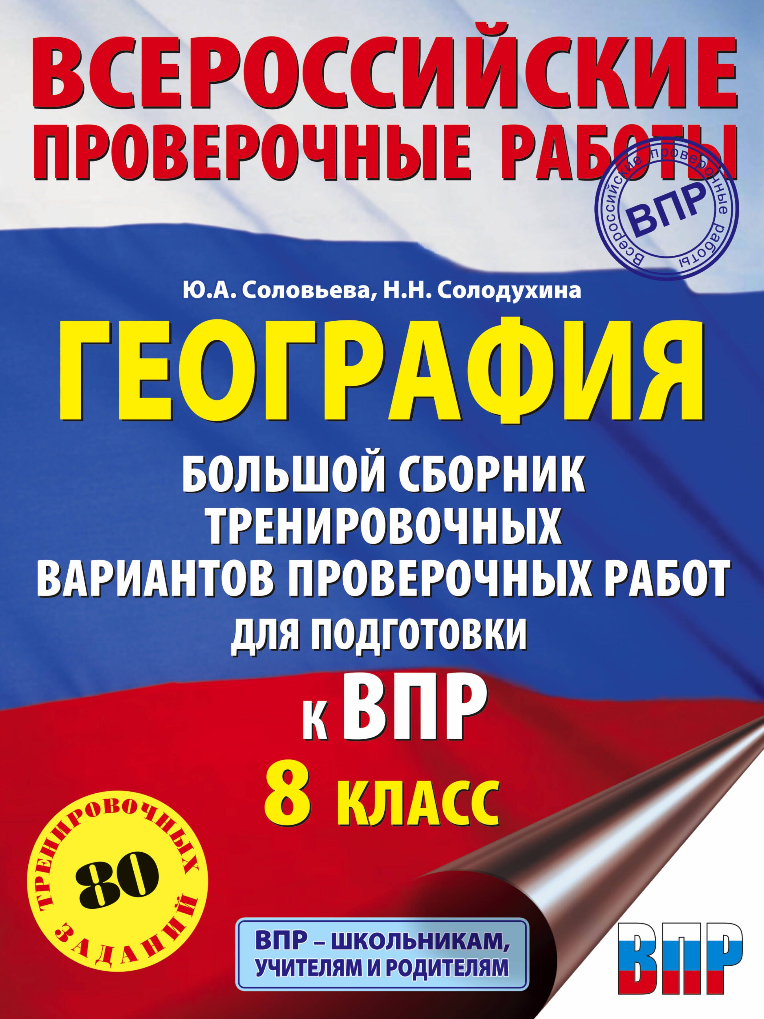 География. Большой сборник тренировочных вариантов проверочных работ для подготовки к ВПР. 10 вариантов. 8 класс | Соловьева Юлия Алексеевна, Солодухина Наталия Николаевна