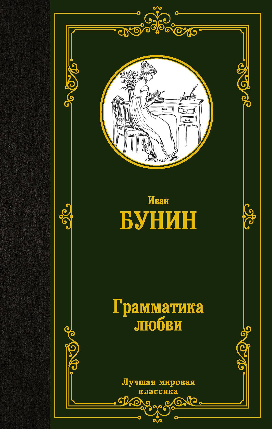 Грамматика любви | Бунин Иван Алексеевич - купить с доставкой по выгодным  ценам в интернет-магазине OZON (342309651)