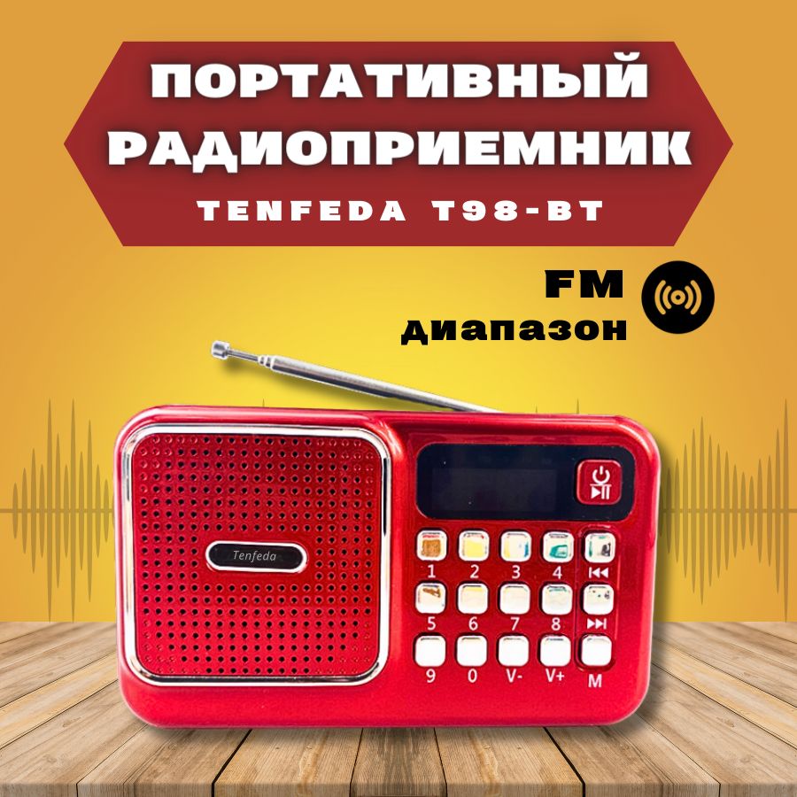 Радиоприемник цифровой T98ВТ (Radio FM, USB, microSD, Bluetooth (блютус), c  питанием от сети и аккумулятора. купить по низкой цене с доставкой в  интернет-магазине OZON (1272867386)