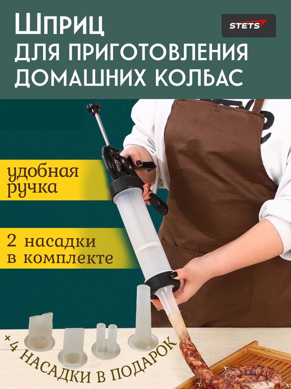 Шприц колбасный STETS - купить по выгодной цене в интернет-магазине OZON  (882238054)