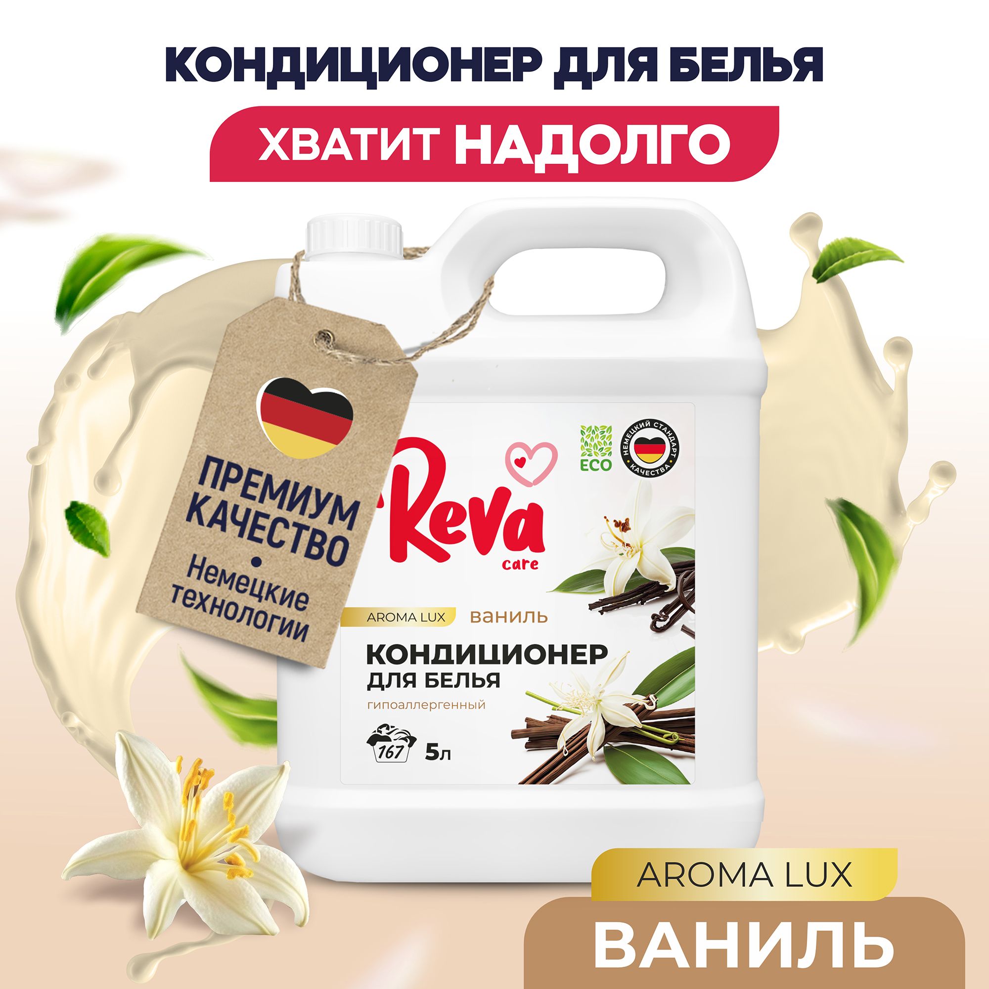 Кондиционер для белья 5л Reva Care Aroma LUX Ваниль гипоаллергенный, концентрированный на 166 стирок, жидкое средство для стирки