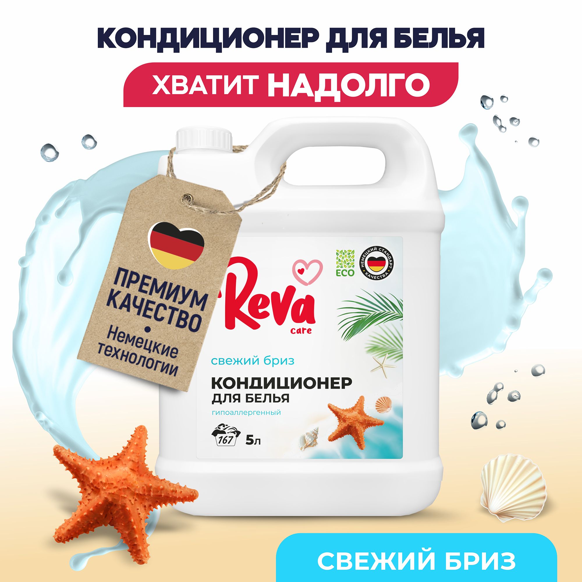 Кондиционер для белья 5 литров, Reva Care Свежий бриз