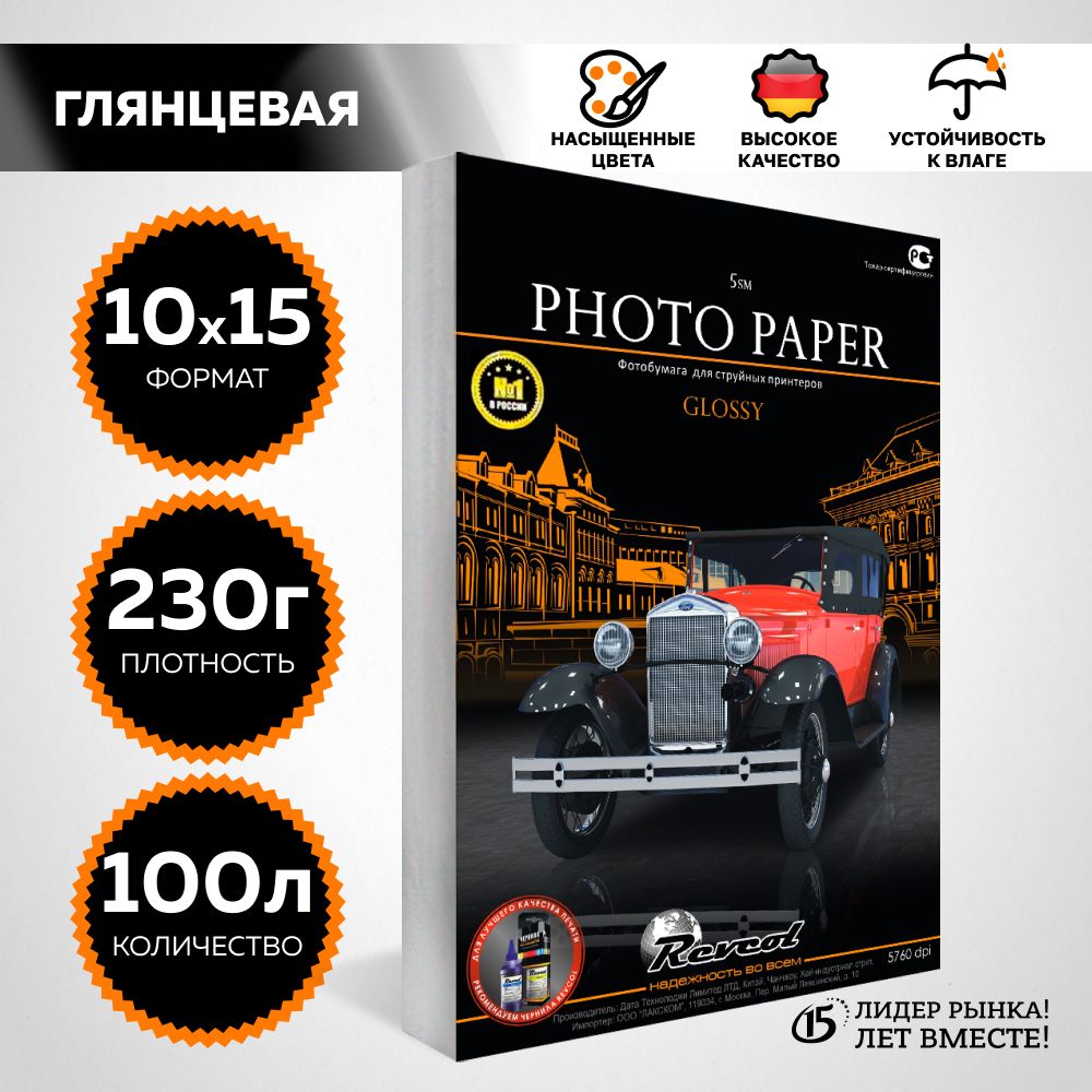 Фотобумагадляструйнойпечати,10x15глянцевая,230гр,100л.,REVCOL.