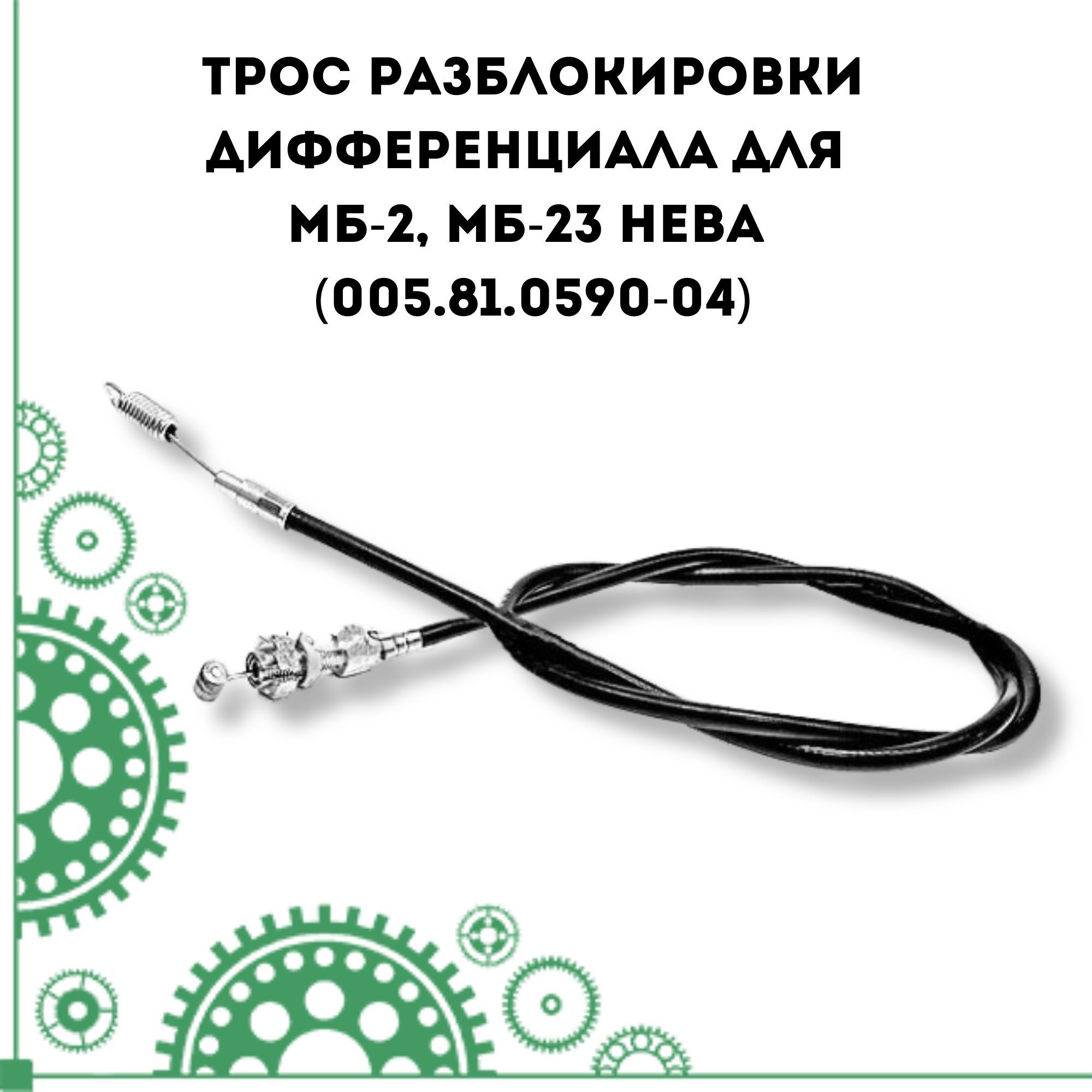 Трос разблокировки. Трос разблокировки