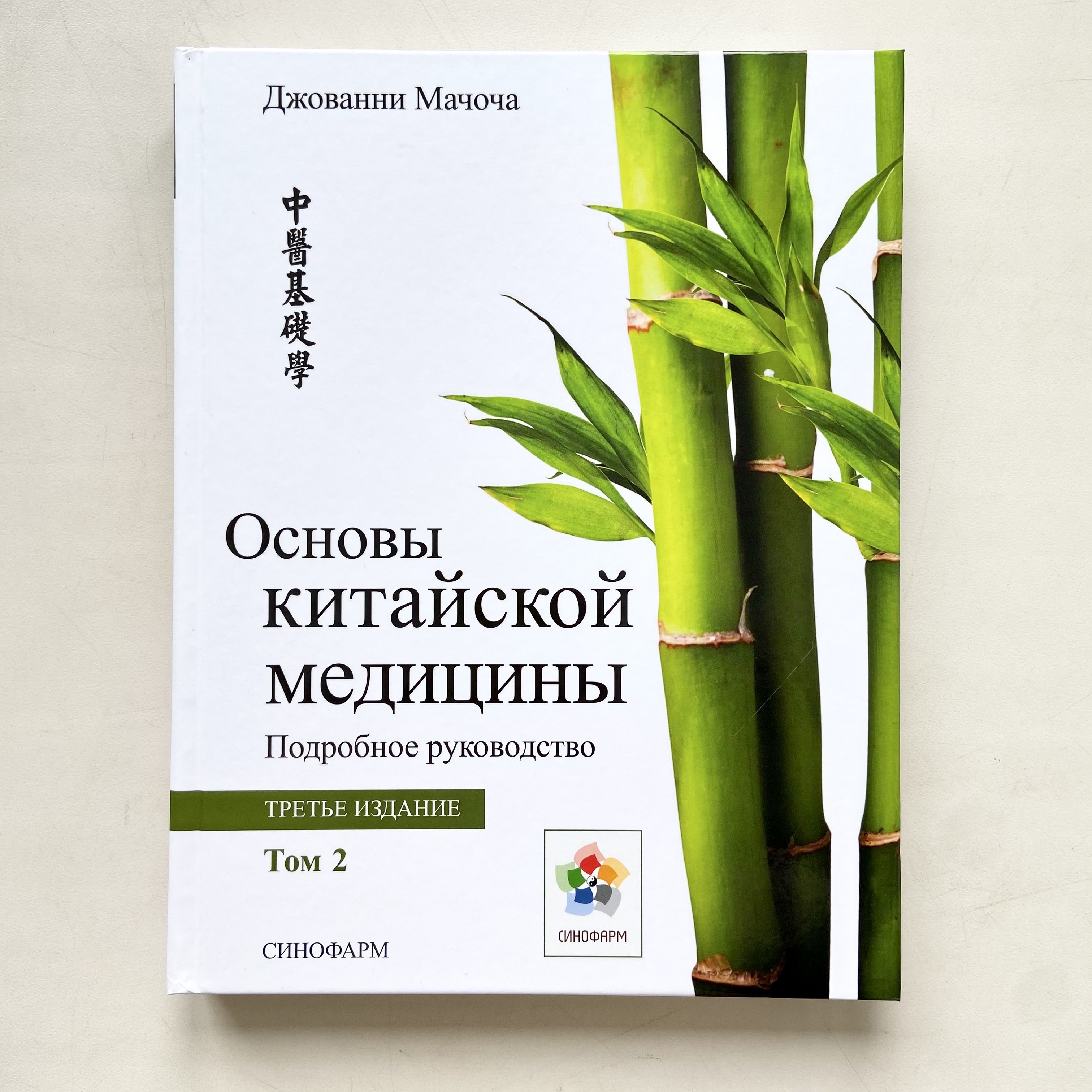 Основы китайской медицины, Подробное руководство, Том 2, Третье издание |  Мачоча Джованни - купить с доставкой по выгодным ценам в интернет-магазине  OZON (251245363)