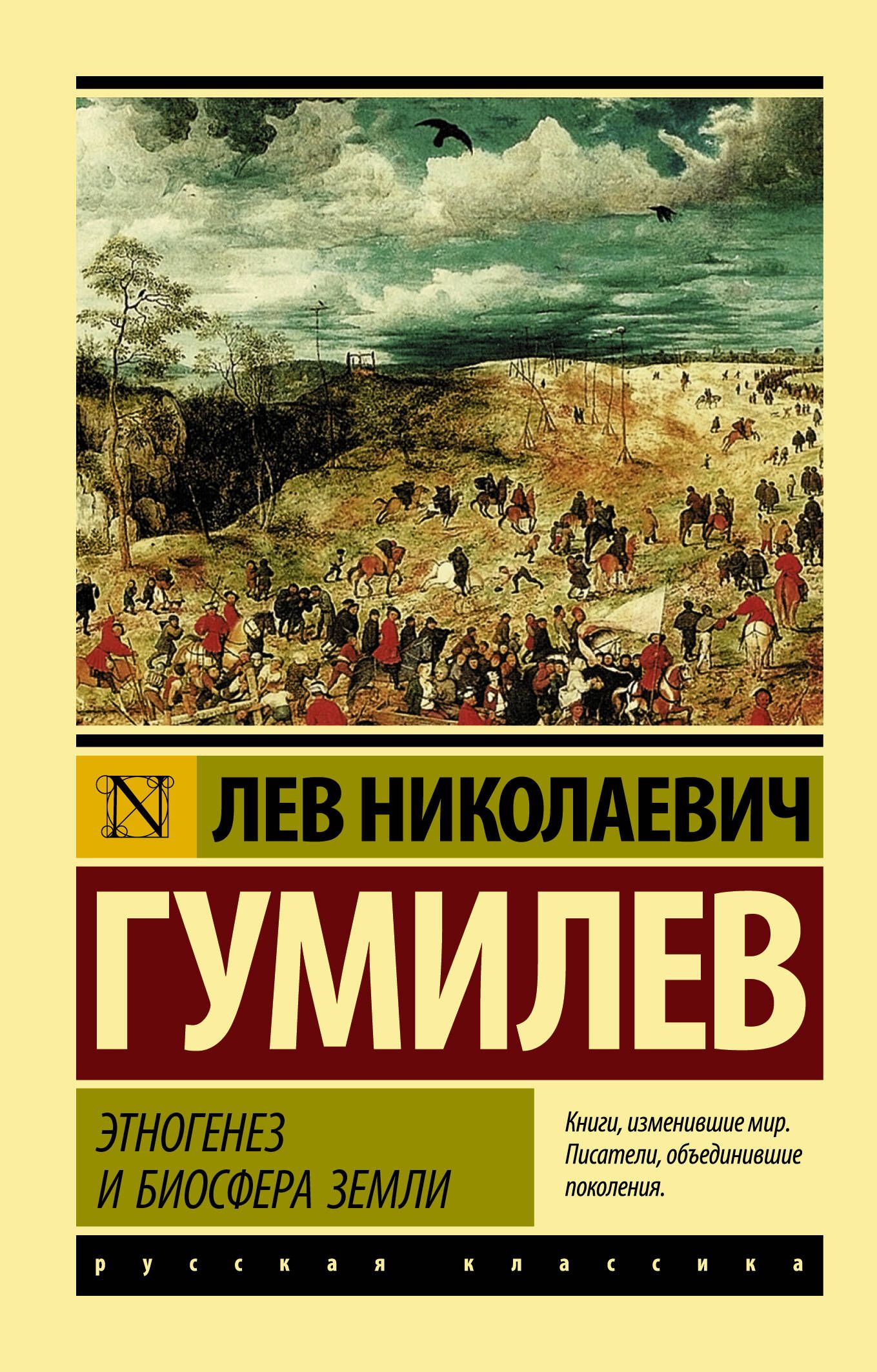 Гумилев этнос и биосфера. Этногенез и Биосфера Гумилев л н. Этногенез и Биосфера земли книга. Книги Льва Гумилева. Лев Гумилев Этногенез и Биосфера.