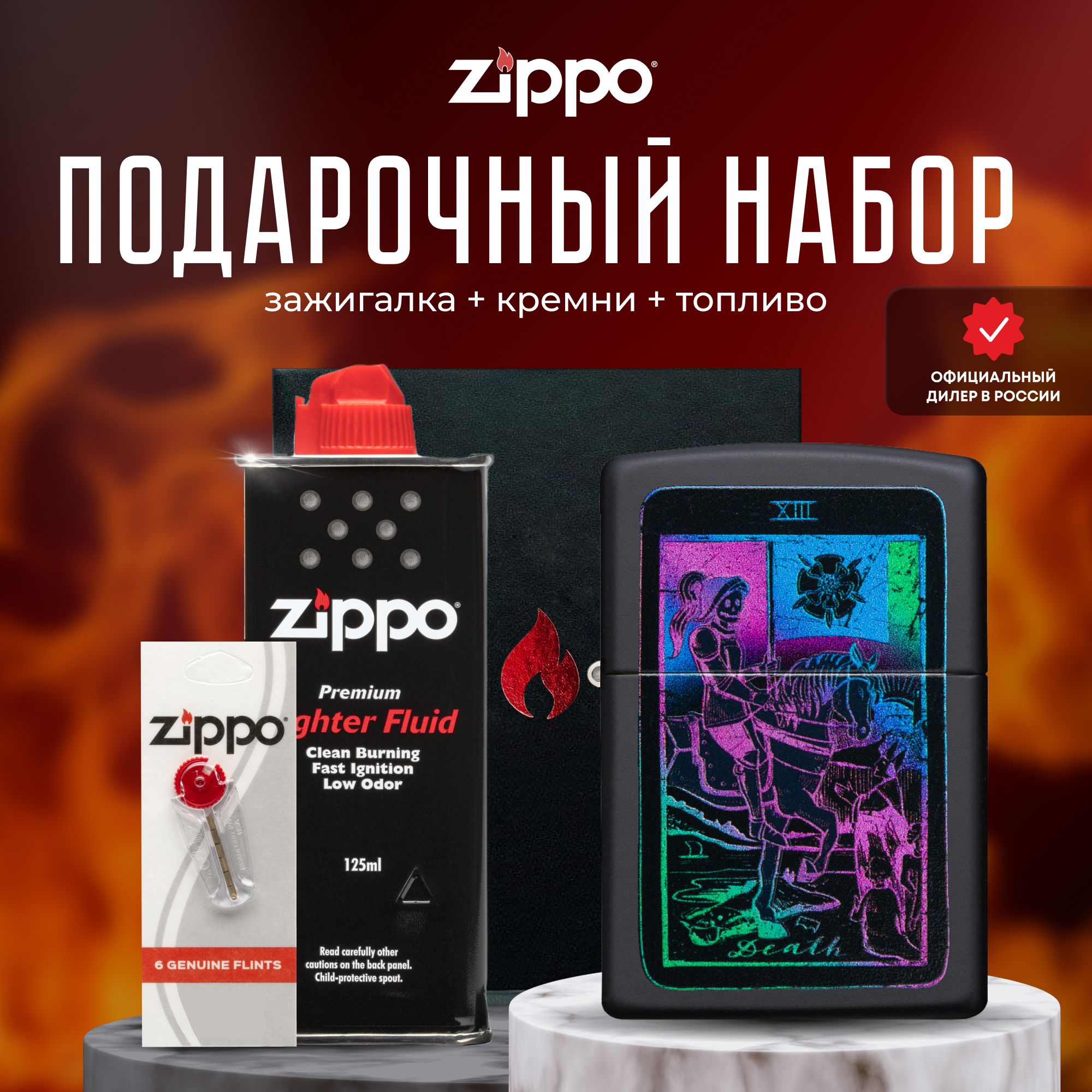 Зажигалка ZIPPO Подарочный набор ( Зажигалка бензиновая Zippo 49698 Black  Light Tarot Card + Кремни + Топливо 125 мл ) - купить с доставкой по  выгодным ценам в интернет-магазине OZON (501446834)