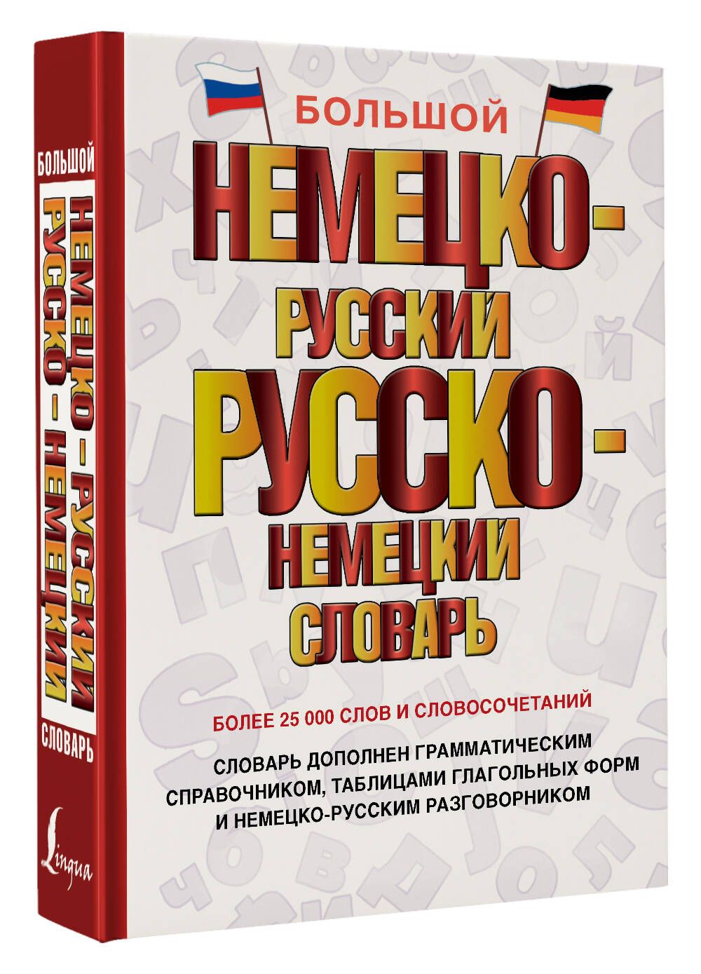 Словарь Немецко-Русский И Русско-Немецкий – купить книги на OZON