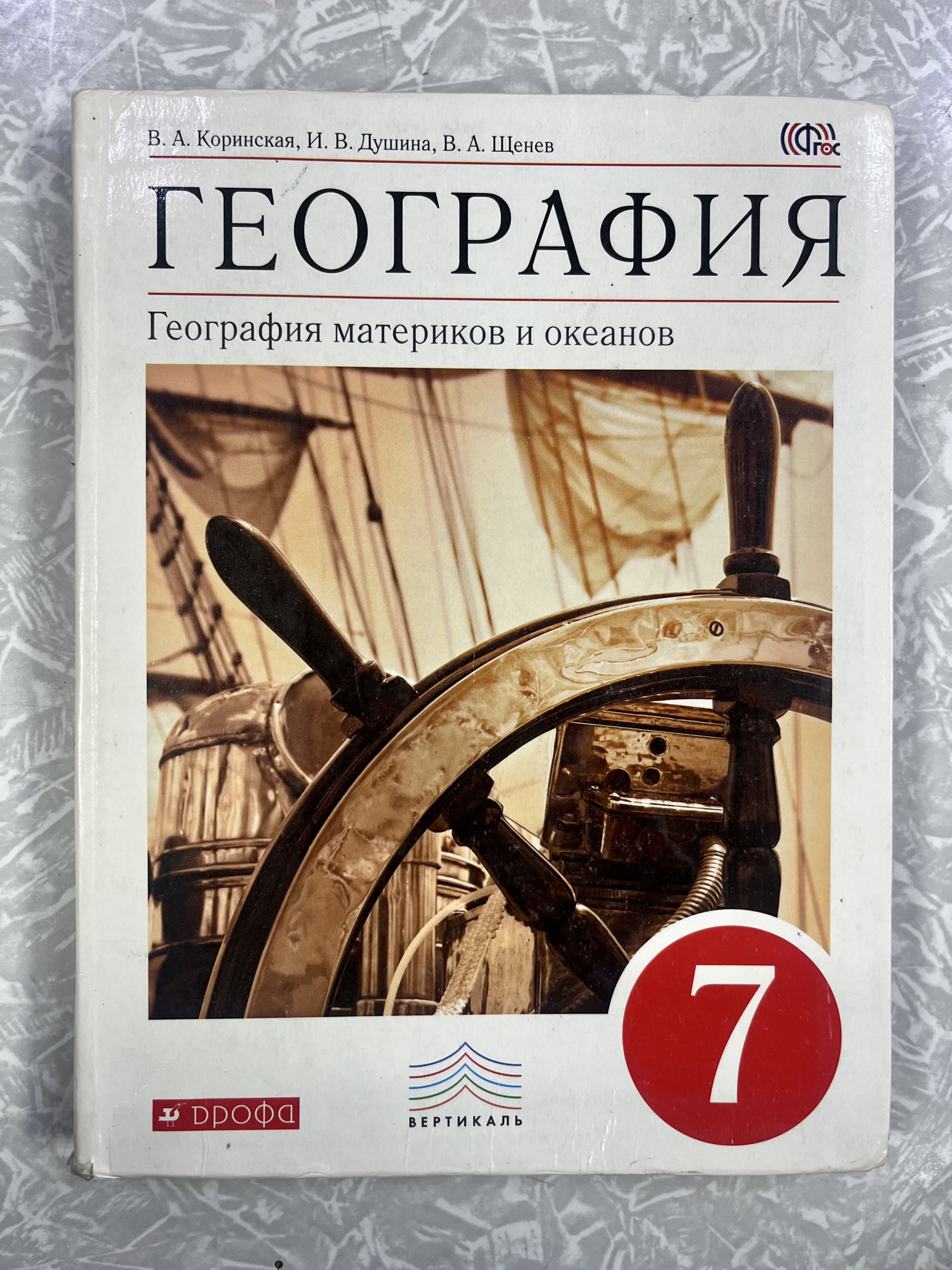 Учебник Географии 7 Класс Коринская – купить в интернет-магазине OZON по  низкой цене