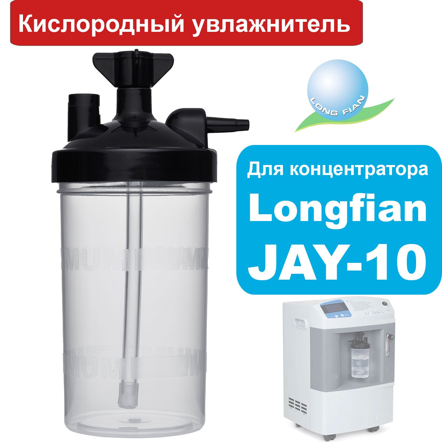 Увлажнитель для концентраторов Longfian Jay-10 (кислородный стакан для  концентраторов кислорода) - купить с доставкой по выгодным ценам в  интернет-магазине OZON (997115768)