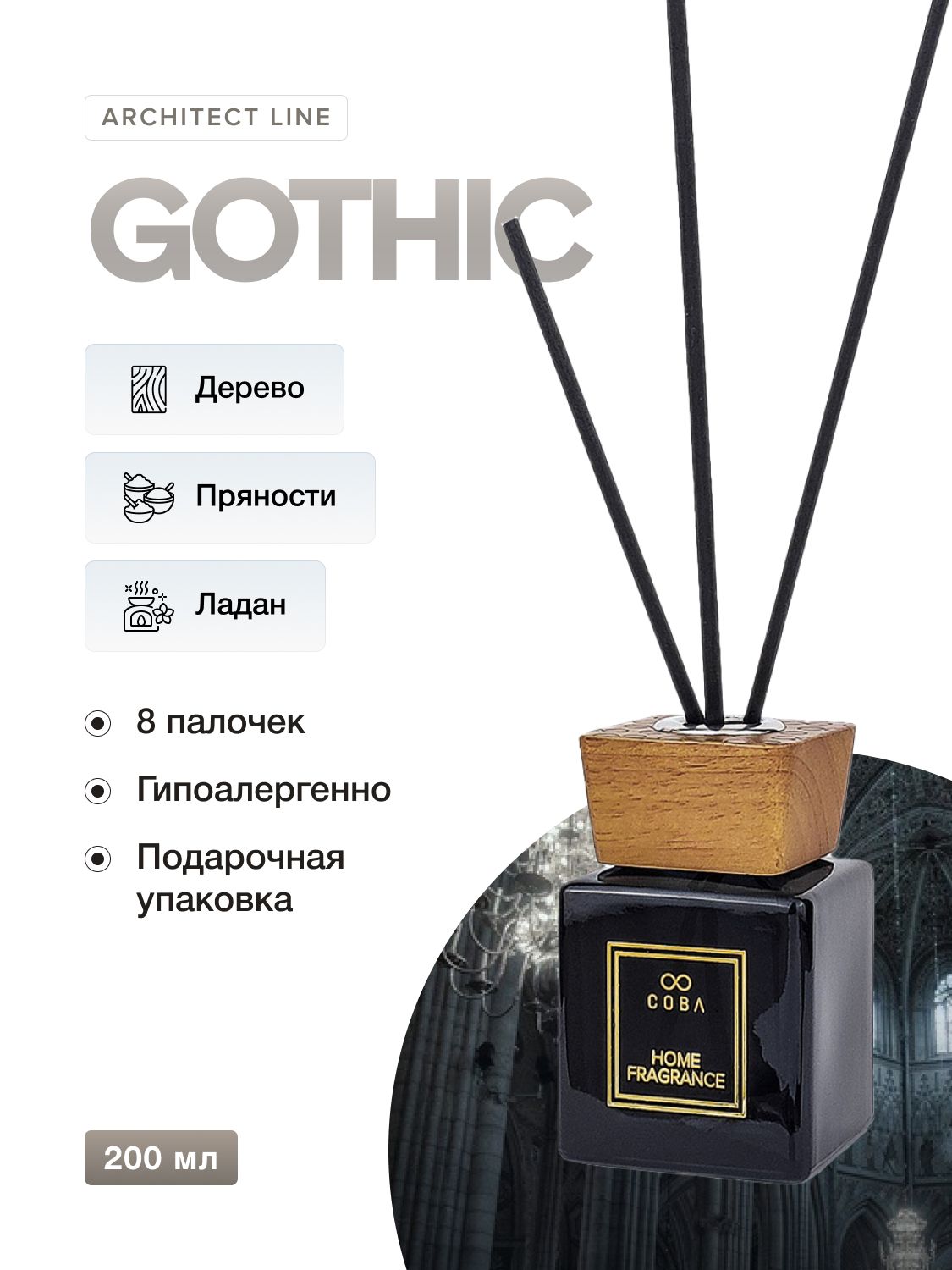 Ароматизатор для дома Интерьерный парфюм COBA 200 мл аромат GOTHIC/Лофт