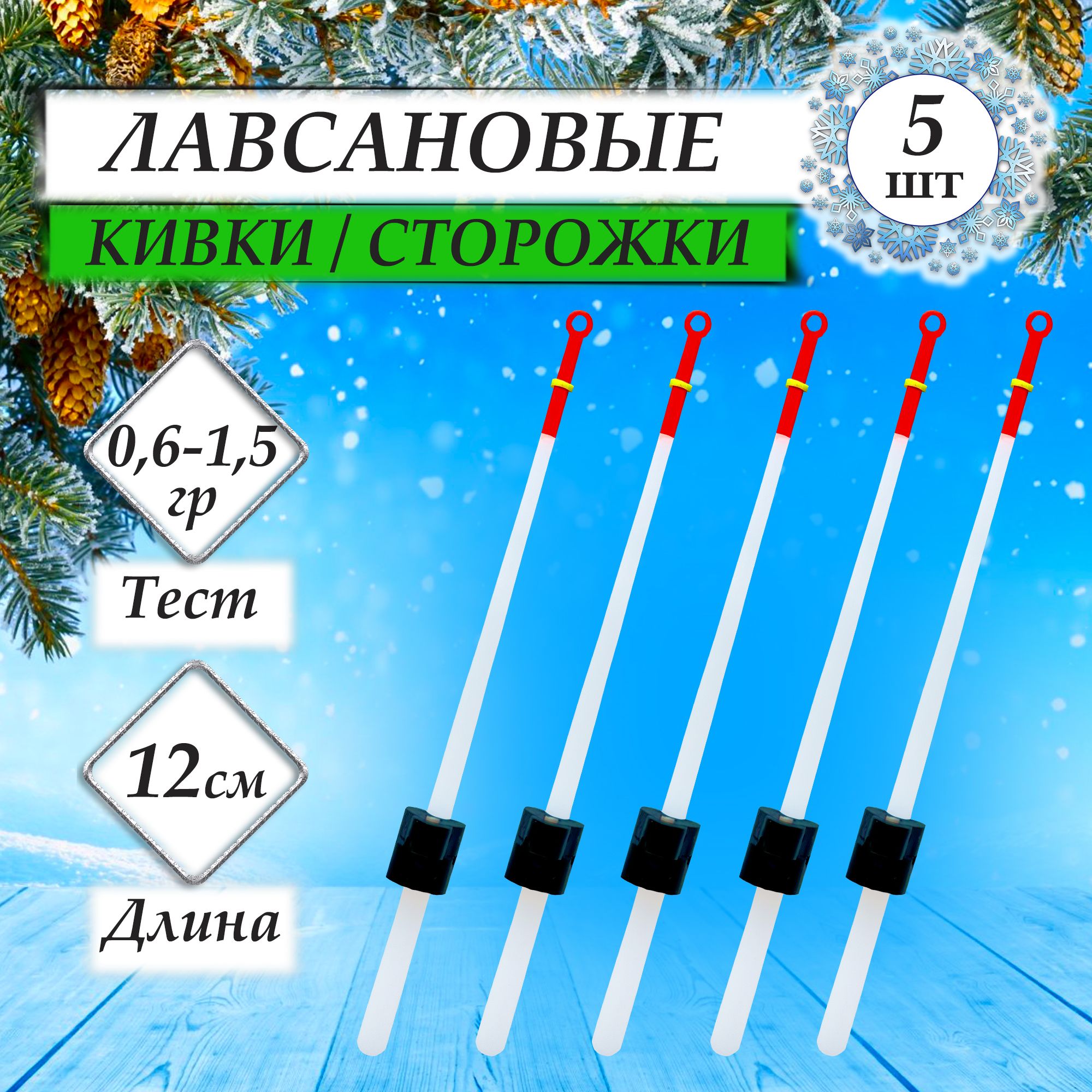 Наборсторожков(кивков)длязимнейрыбалкилавсановыеконусныеспортивные120мм-5шт./Тест:0,6-1,5г./Поплавок,мормышка,балансир