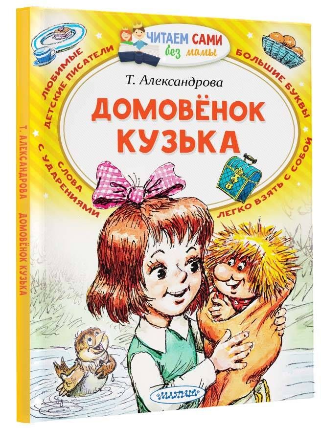 Александрова Т. Домовенок Кузька. Сказки для детей Сборник