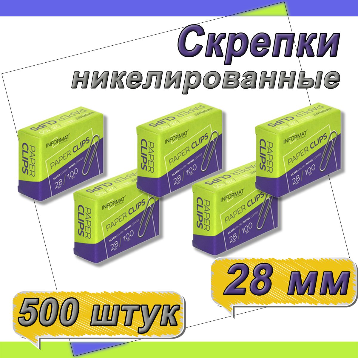 Скрепки канцелярские 28 мм 100 шт. - 5 упаковок, никелированные, классические, картонная упаковка, INFORMAT