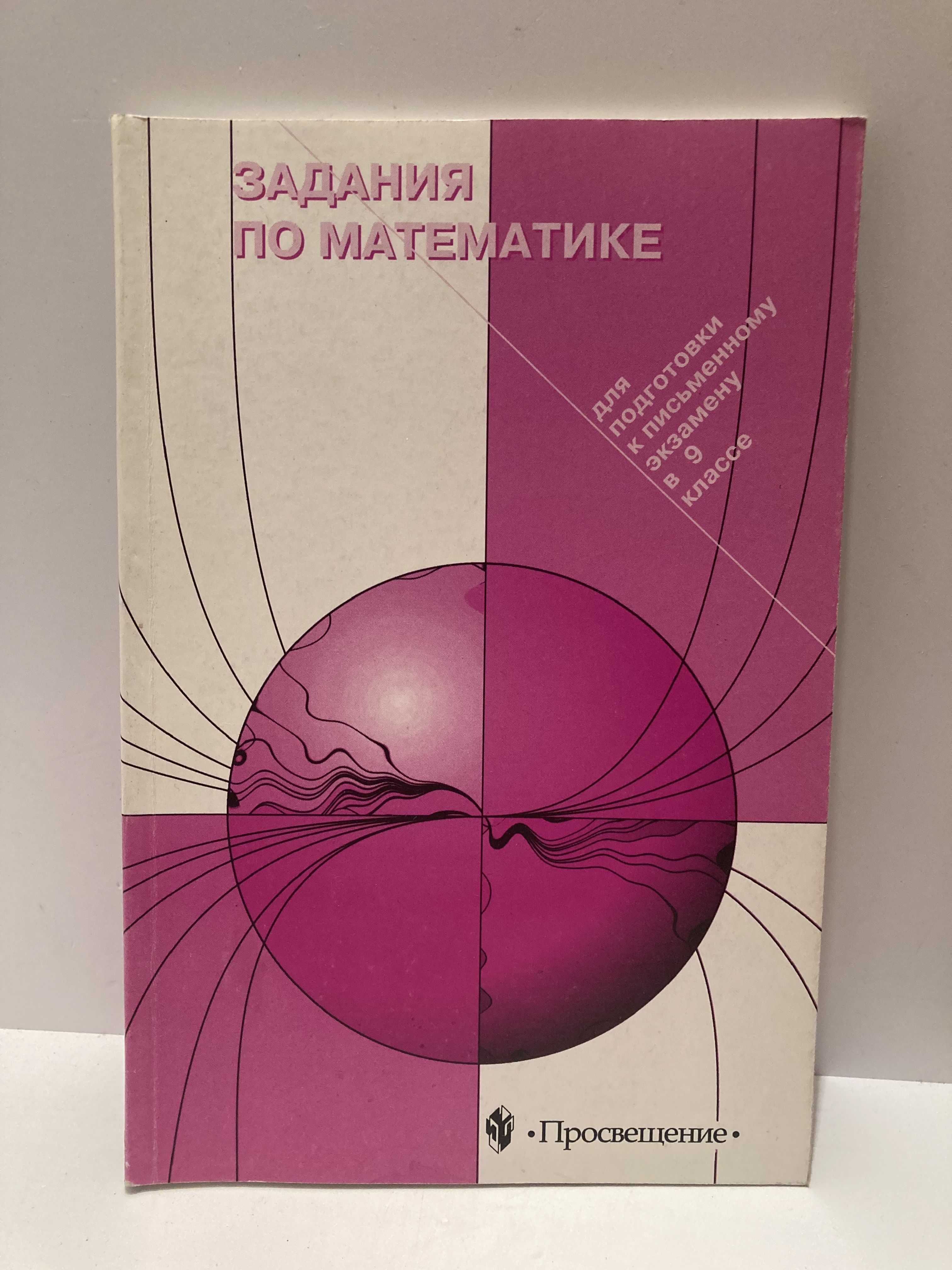 Задания по математике для подготовки к письменному экзамену в 9 классе |  Звавич Леонид Исаакович, Пигарев Борис Петрович - купить с доставкой по  выгодным ценам в интернет-магазине OZON (1274791983)